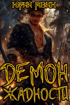 обложка книги Демон Жадности. Книга 1 (СИ) - Юрий Розин