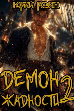 обложка книги Демон Жадности. Книга 2 (СИ) - Юрий Розин