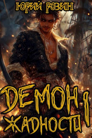 обложка книги Демон Жадности. Тетралогия (СИ) - Юрий Розин