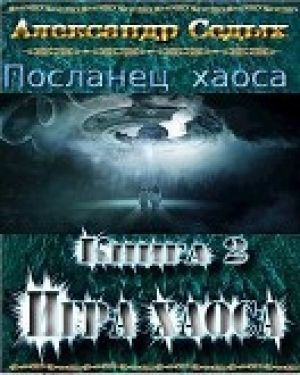 обложка книги Демон. Книга 2. Игра хаоса (СИ) - Александр Седых