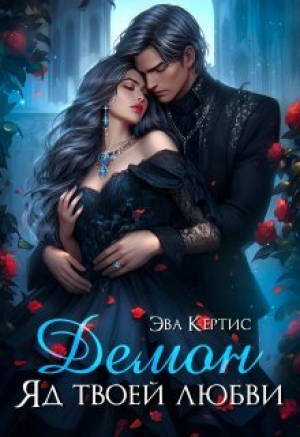 обложка книги Демон. Яд твоей любви (СИ) - Эва Кертис