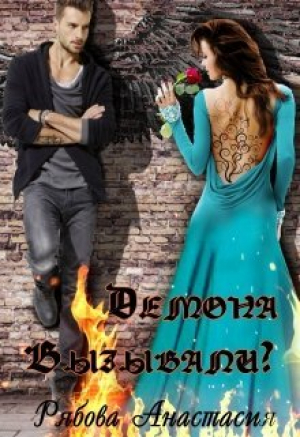 обложка книги Демона вызывали? (СИ) - Анастасия Рябова