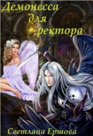 обложка книги Демонесса для ректора (СИ) - Светлана Ершова