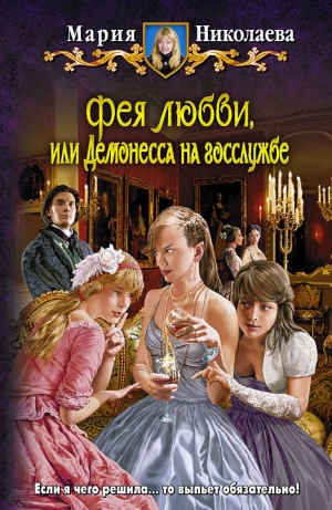обложка книги Демонесса на госслужбе - Мария Николаева