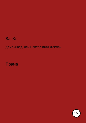 обложка книги Демониада, или Невероятная любовь - ВалКс