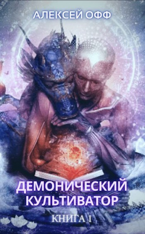 обложка книги Демонический культиватор (СИ) - Алексей Офф