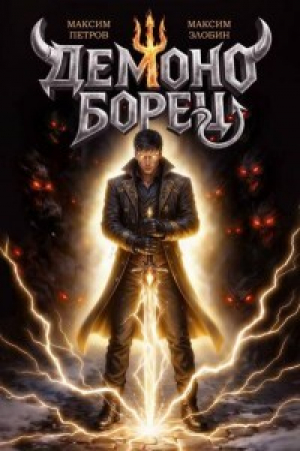 обложка книги Демоноборец (СИ) - Максим Петров
