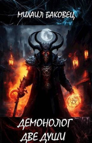 обложка книги Демонолог. Две души (СИ) - Михаил Баковец