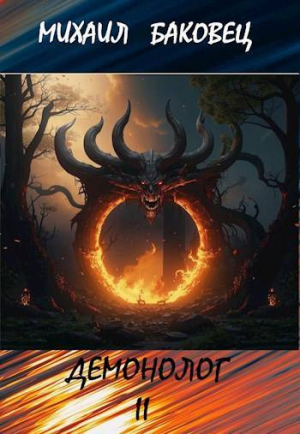 обложка книги Демонолог. Том 2 (СИ) - Михаил Баковец