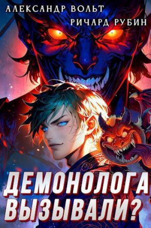 обложка книги Демонолога вызывали? Том 1 (СИ) - Ричард Рубин