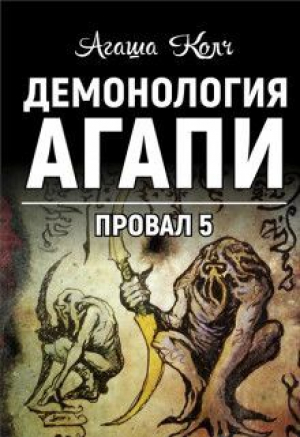 обложка книги Демонология Агапи (СИ) - Агаша Колч