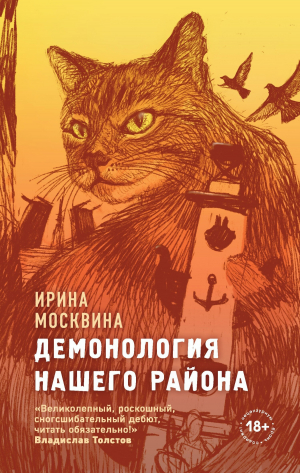 обложка книги Демонология нашего района - Ирина Москвина