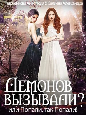 обложка книги Демонов вызывали или Попали, так попали! (СИ) - Александра Салиева
