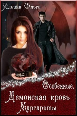 обложка книги Демонская кровь Маргариты (СИ) - Ольга Ильина