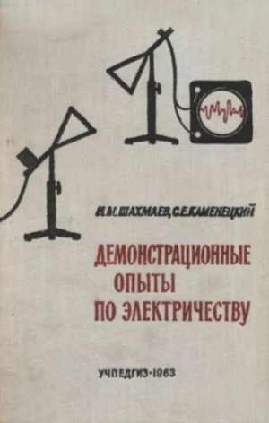 обложка книги Демонстрационные опыты по электричеству (Пособие для учителя) - Самуил Каменецкий