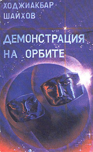 обложка книги Демонстрация на орбите - Ходжиакбар Шайхов