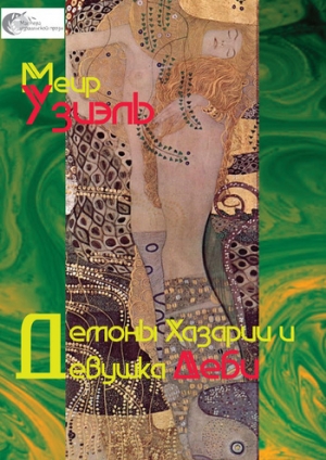 обложка книги Демоны Хазарии и девушка Деби - Меир Узиэль