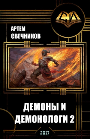 обложка книги Демоны и демонологи 2 (СИ) - Артем Свечников