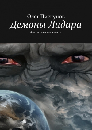 обложка книги Демоны Лидара - Олег Пискунов