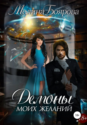 обложка книги Демоны моих желаний - Мелина Боярова