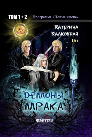 обложка книги Демоны мрака - Катерина Калюжная