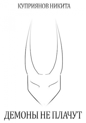 обложка книги Демоны не плачут (СИ) - Никита Куприянов