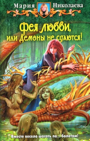 обложка книги Демоны не сдаются! - Мария Николаева