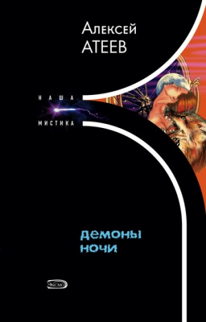 обложка книги Демоны ночи - Алексей Атеев