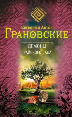 обложка книги Демоны райского сада - Антон Грановский