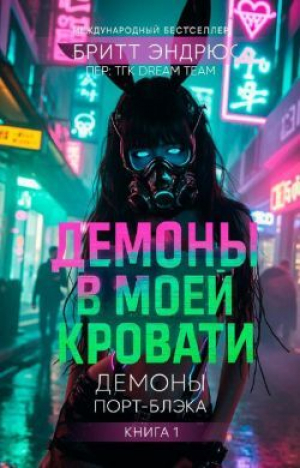 обложка книги Демоны в моей Кровати (ЛП) - Бритт Эндрюс
