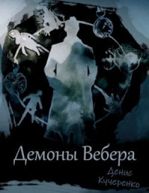 обложка книги Демоны Вебера (СИ) - Денис Кучеренко