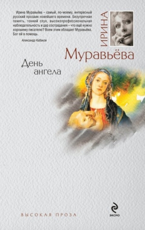 обложка книги День ангела - Ирина Муравьева