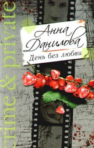 обложка книги День без любви - Анна Данилова