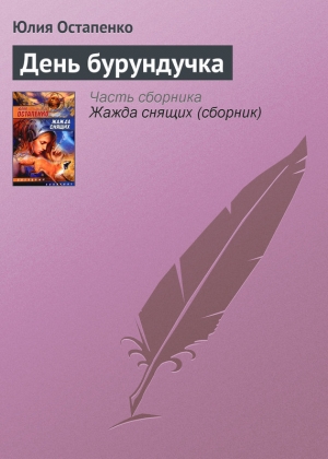 обложка книги День бурундучка - Юлия Остапенко