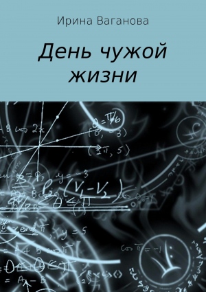 обложка книги День чужой жизни - Ирина Ваганова