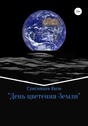 обложка книги День цветения Земли - Яков Спесивцев