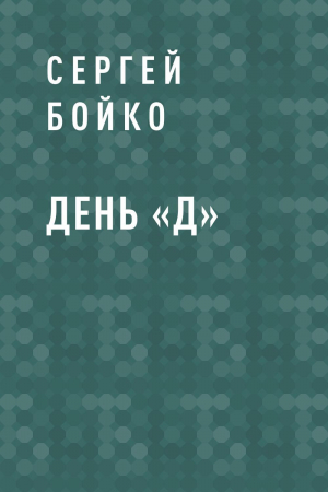 обложка книги День «Д» - Сергей Бойко
