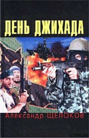 обложка книги День джихада - Александр Щелоков