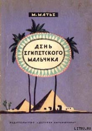 обложка книги День египетского мальчика - Милица Матье