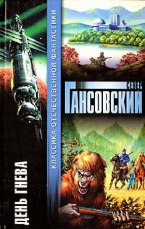 обложка книги День гнева - Север Гансовский