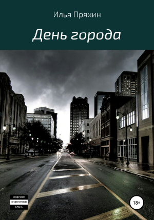 обложка книги День города - Илья Пряхин