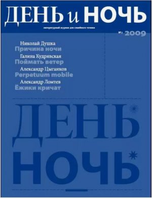 обложка книги День и ночь, 2009 № 05–06 - Михаил Лермонтов
