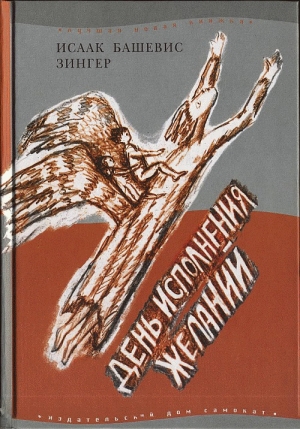 обложка книги День исполнения желаний: Рассказы о мальчике, выросшем в Варшаве - Исаак Башевис-Зингер