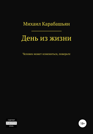 обложка книги День из жизни - Михаил Карабашьян