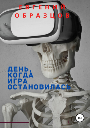 обложка книги День, когда игра остановилась - Евгений Образцов