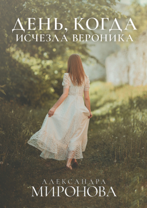 обложка книги День, когда исчезла Вероника - Александра Миронова