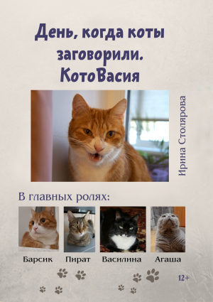 обложка книги День, когда коты заговорили. КотоВасия - Ирина Столярова