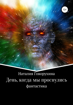 обложка книги День, когда мы проснулись - Наталия Говорухина