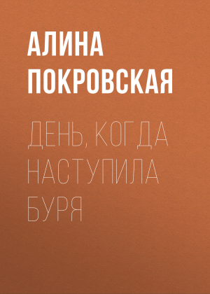 обложка книги День, когда наступила буря - Алина Покровская