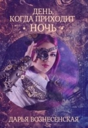 обложка книги День, когда приходит ночь (СИ) - Дарья Вознесенская